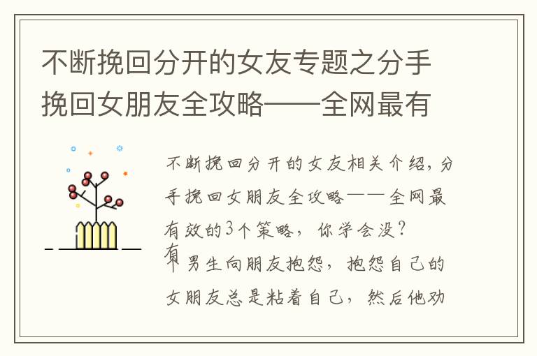 不断挽回分开的女友专题之分手挽回女朋友全攻略——全网最有效的3个策略，你学会了没？