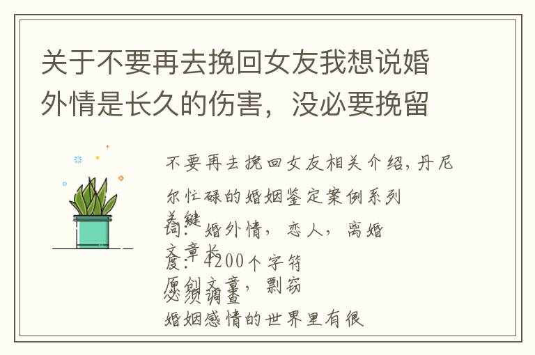 关于不要再去挽回女友我想说婚外情是长久的伤害，没必要挽留负心人，离婚是理智的态度