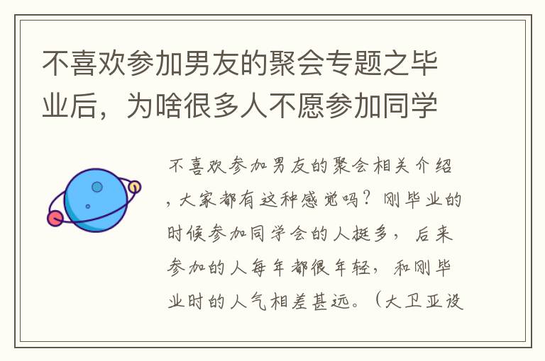 不喜欢参加男友的聚会专题之毕业后，为啥很多人不愿参加同学会了？3个过来人，说出了实话