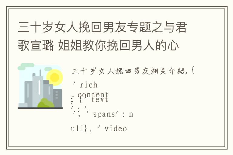 三十岁女人挽回男友专题之与君歌宣璐 姐姐教你挽回男人的心