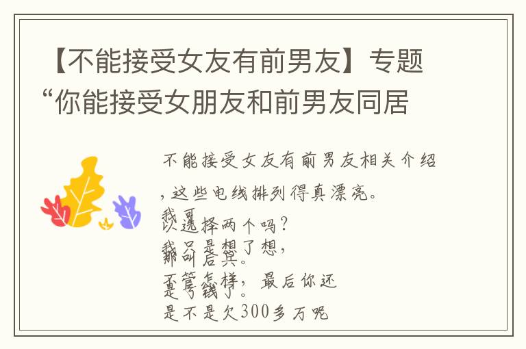 【不能接受女友有前男友】专题“你能接受女朋友和前男友同居2年吗？”网友的评论真相了！哈哈