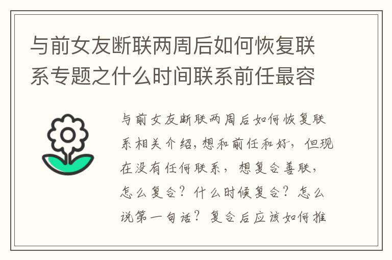 与前女友断联两周后如何恢复联系专题之什么时间联系前任最容易和好？