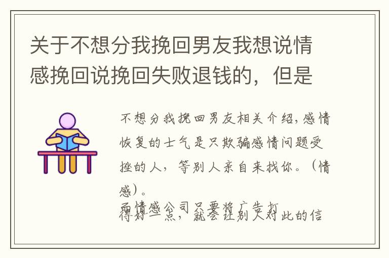 关于不想分我挽回男友我想说情感挽回说挽回失败退钱的，但是不守承诺怎么办？