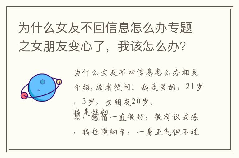 为什么女友不回信息怎么办专题之女朋友变心了，我该怎么办？