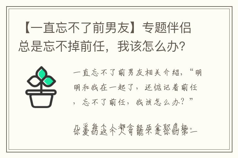 【一直忘不了前男友】专题伴侣总是忘不掉前任，我该怎么办？