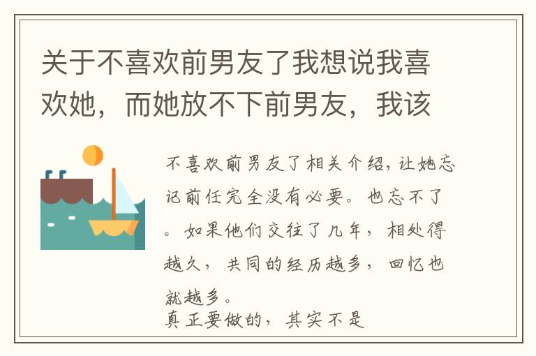 关于不喜欢前男友了我想说我喜欢她，而她放不下前男友，我该怎么办？