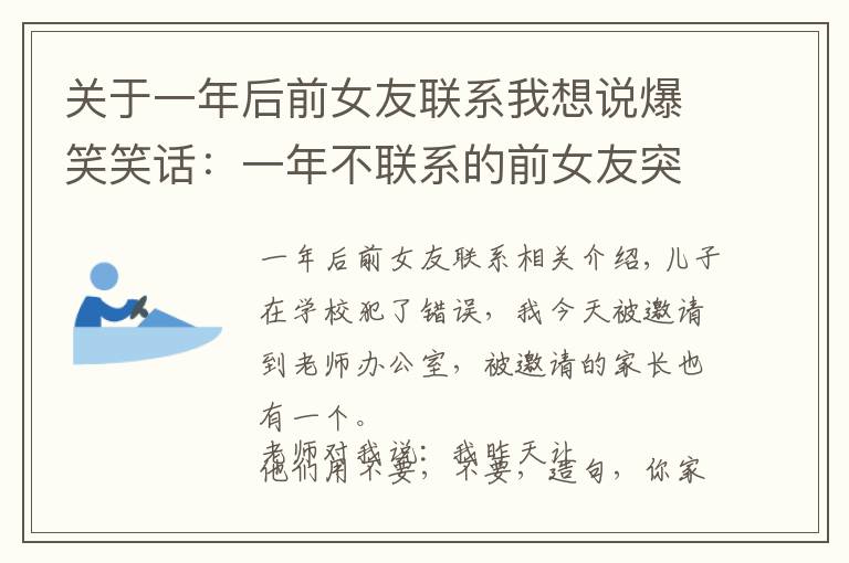 关于一年后前女友联系我想说爆笑笑话：一年不联系的前女友突然发来短信，说她后悔了