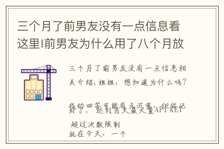 三个月了前男友没有一点信息看这里!前男友为什么用了八个月放下了六年感情，和另一个女生在一起了？