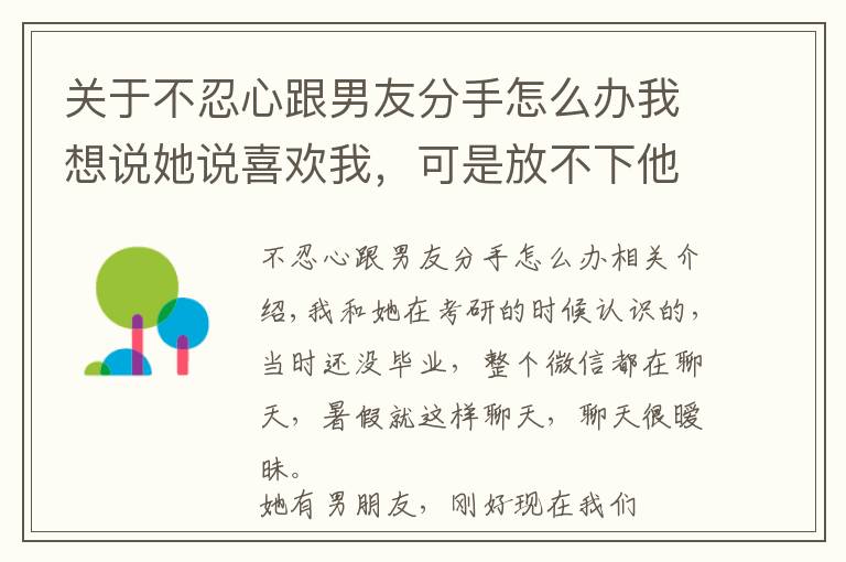 关于不忍心跟男友分手怎么办我想说她说喜欢我，可是放不下他男朋友，我该怎么办？