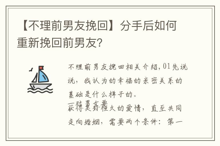 【不理前男友挽回】分手后如何重新挽回前男友？