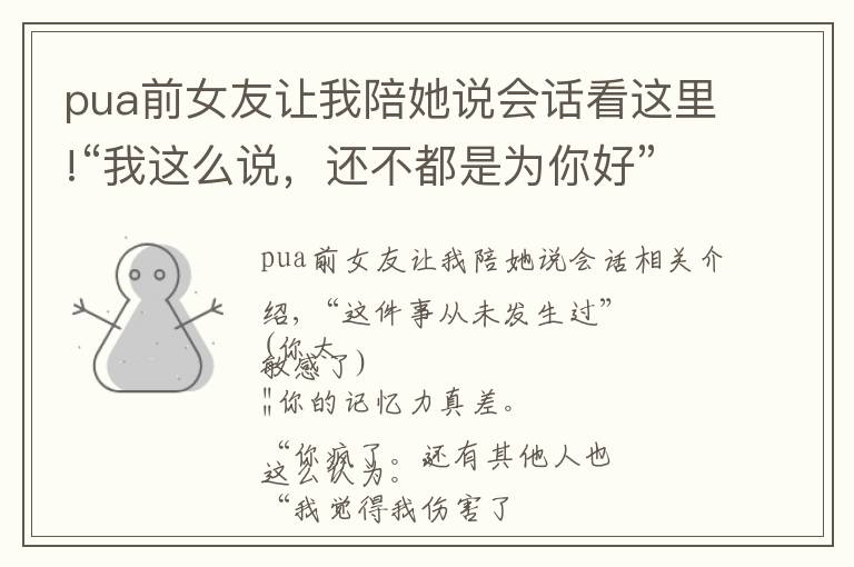 pua前女友让我陪她说会话看这里!“我这么说，还不都是为你好”| PUA者的8个特征