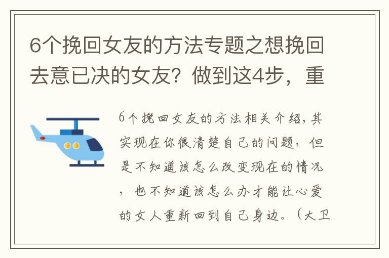 6个挽回女友的方法专题之想挽回去意已决的女友？做到这4步，重新在一起很简单