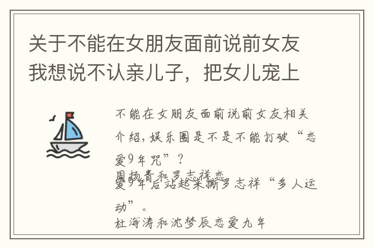 关于不能在女朋友面前说前女友我想说不认亲儿子，把女儿宠上天，莫少聪可不只是偏心