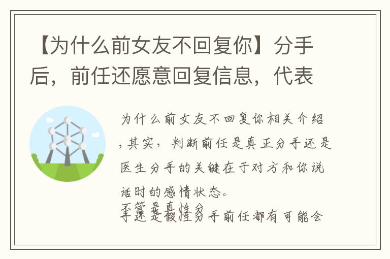 【为什么前女友不回复你】分手后，前任还愿意回复信息，代表是假性分手吗？