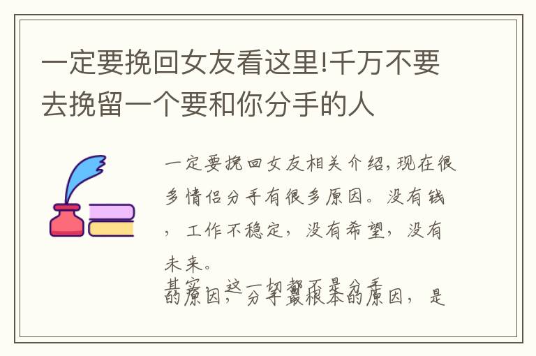 一定要挽回女友看这里!千万不要去挽留一个要和你分手的人