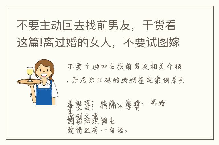 不要主动回去找前男友，干货看这篇!离过婚的女人，不要试图嫁给初婚的男人，一位二婚女士的感悟