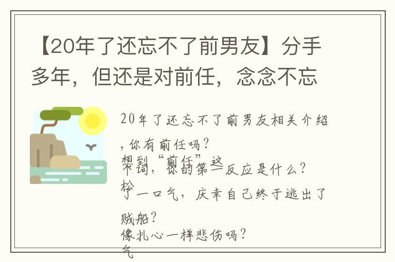 【20年了还忘不了前男友】分手多年，但还是对前任，念念不忘的6种女性