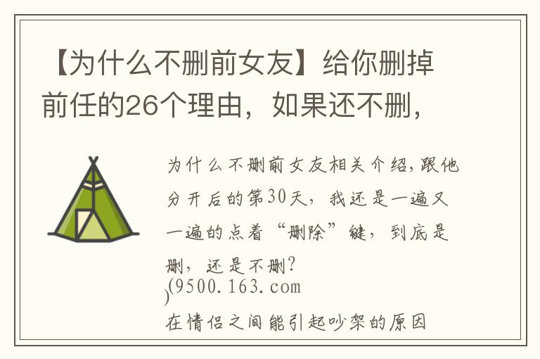 【为什么不删前女友】给你删掉前任的26个理由，如果还不删，那就是爱情了