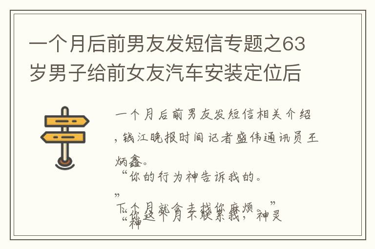 一个月后前男友发短信专题之63岁男子给前女友汽车安装定位后发短信恐吓：你的举动神灵都告诉我了