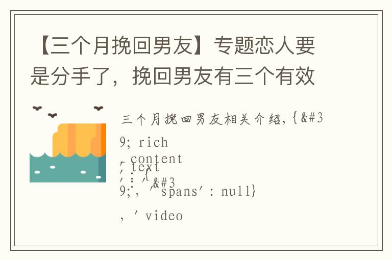 【三个月挽回男友】专题恋人要是分手了，挽回男友有三个有效时间，女人要抓紧