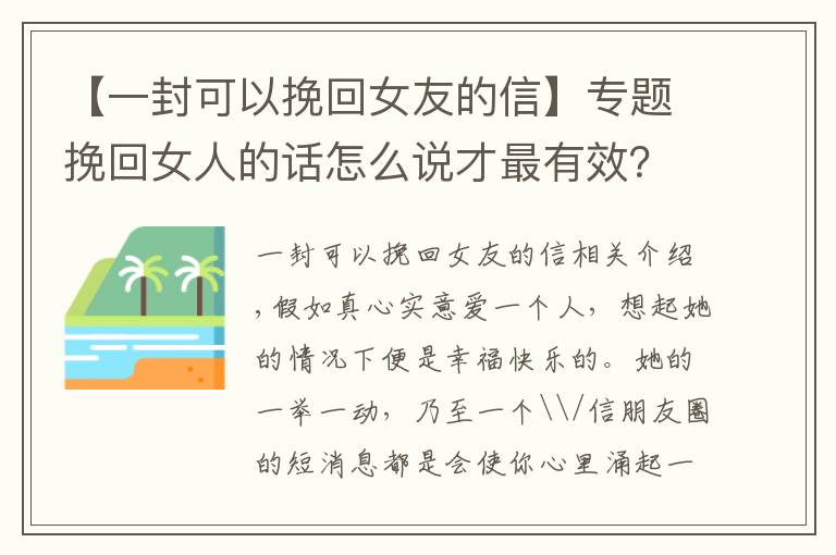 【一封可以挽回女友的信】专题挽回女人的话怎么说才最有效？