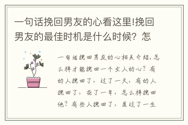 一句话挽回男友的心看这里!挽回男友的最佳时机是什么时候？怎样才能挽回他？