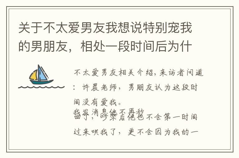 关于不太爱男友我想说特别宠我的男朋友，相处一段时间后为什么没以前爱我了？