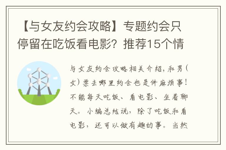 【与女友约会攻略】专题约会只停留在吃饭看电影？推荐15个情侣约会攻略让你的约会更有趣