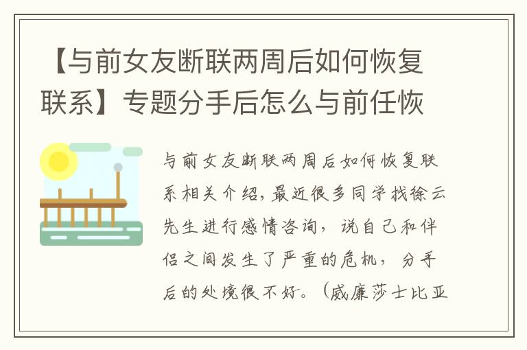 【与前女友断联两周后如何恢复联系】专题分手后怎么与前任恢复联系