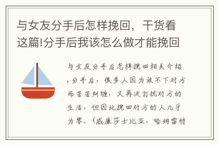 与女友分手后怎样挽回，干货看这篇!分手后我该怎么做才能挽回女友