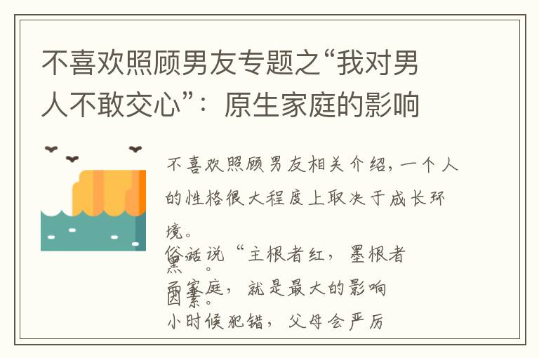 不喜欢照顾男友专题之“我对男人不敢交心”：原生家庭的影响，改变我对男人的看法