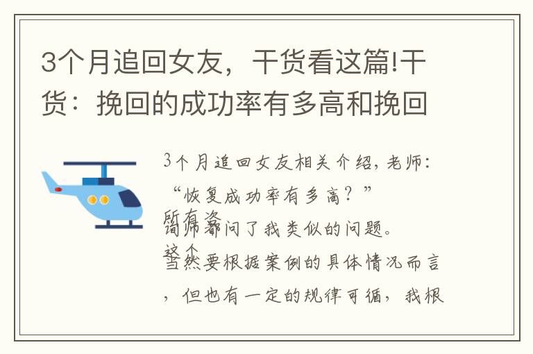 3个月追回女友，干货看这篇!干货：挽回的成功率有多高和挽回需要多长时间