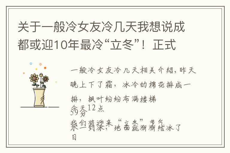 关于一般冷女友冷几天我想说成都或迎10年最冷“立冬”！正式入冬可能更冷？