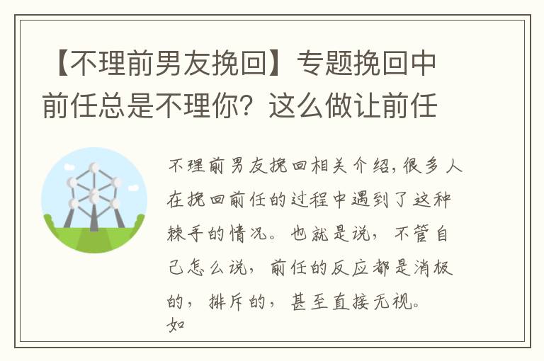 【不理前男友挽回】专题挽回中前任总是不理你？这么做让前任愿意回应你！