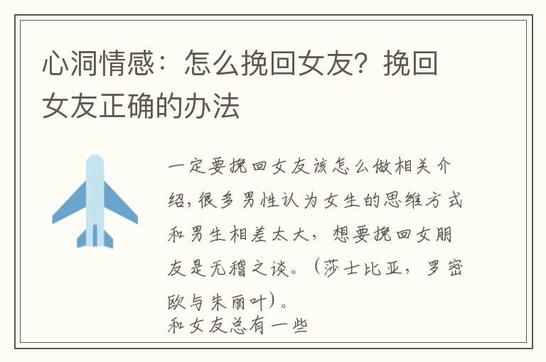 心洞情感：怎么挽回女友？挽回女友正确的办法文章配图