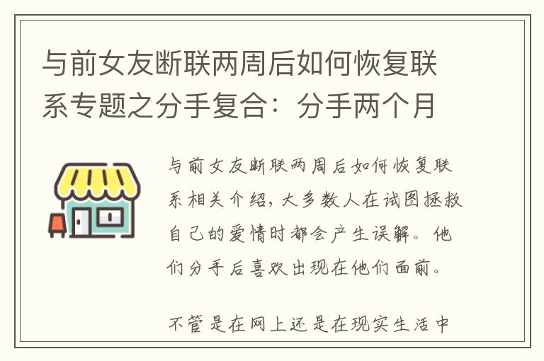 与前女友断联两周后如何恢复联系专题之分手复合：分手两个月怎么复合？