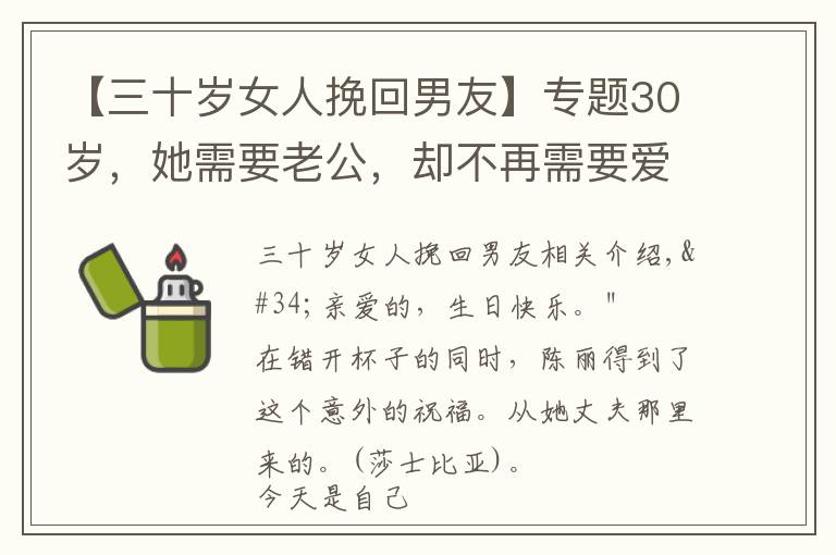 【三十岁女人挽回男友】专题30岁，她需要老公，却不再需要爱情