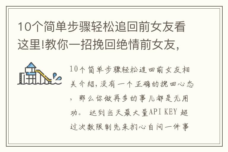 10个简单步骤轻松追回前女友看这里!教你一招挽回绝情前女友，多人亲测百分百有效！还不进来看看