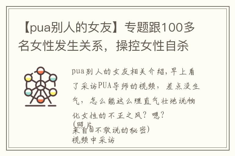 【pua别人的女友】专题跟100多名女性发生关系，操控女性自杀的PUA还没死绝吗？