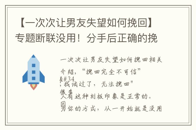 【一次次让男友失望如何挽回】专题断联没用！分手后正确的挽回方式分享