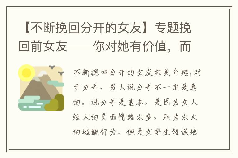 【不断挽回分开的女友】专题挽回前女友——你对她有价值，而不是你继续“坑人”