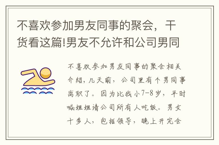 不喜欢参加男友同事的聚会，干货看这篇!男友不允许和公司男同事，男同学吃饭，否则分手，我该怎么做？