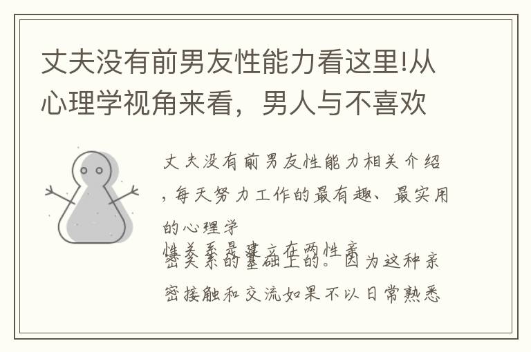 丈夫没有前男友性能力看这里!从心理学视角来看，男人与不喜欢的异性发生关系是一种“本能”