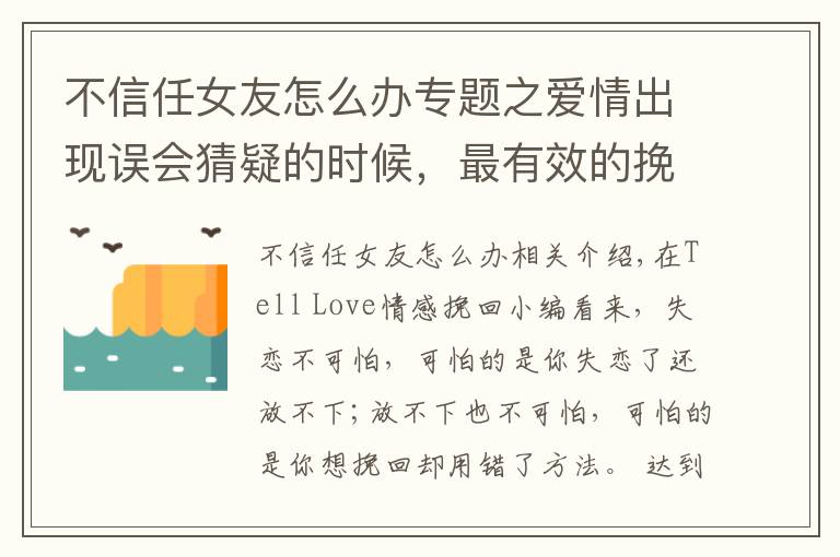 不信任女友怎么办专题之爱情出现误会猜疑的时候，最有效的挽回方法是什么？