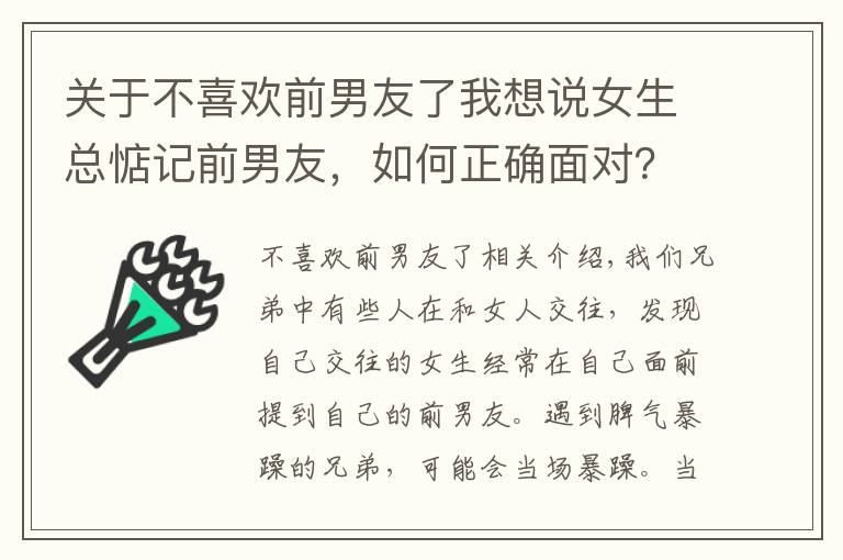 关于不喜欢前男友了我想说女生总惦记前男友，如何正确面对？