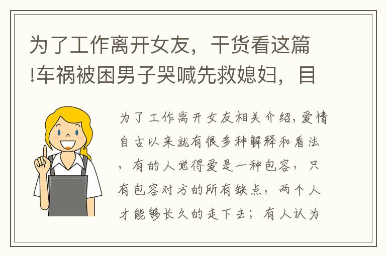 为了工作离开女友，干货看这篇!车祸被困男子哭喊先救媳妇，目前两人已分手，女友：我想体面点