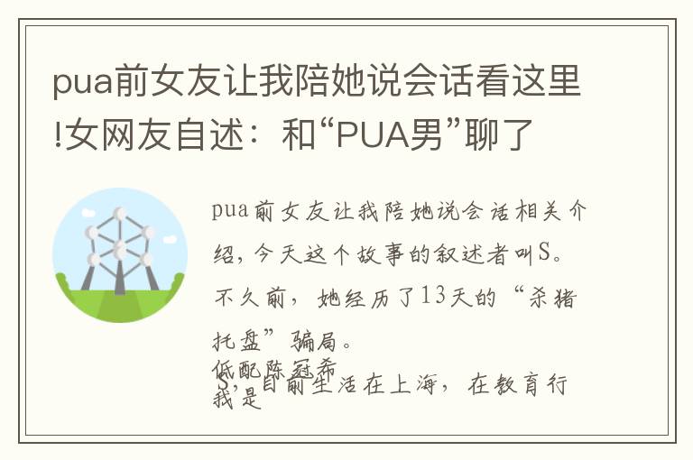 pua前女友让我陪她说会话看这里!女网友自述：和“PUA男”聊了13天，他受不了把我删了……