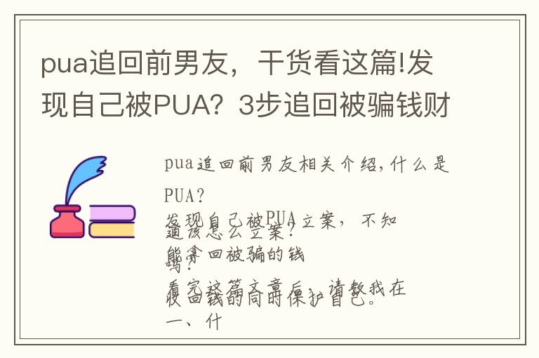 pua追回前男友，干货看这篇!发现自己被PUA？3步追回被骗钱财