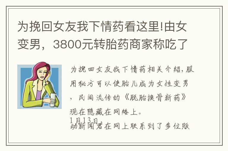 为挽回女友我下情药看这里!由女变男，3800元转胎药商家称吃了就能生男孩？背后故事触目惊心