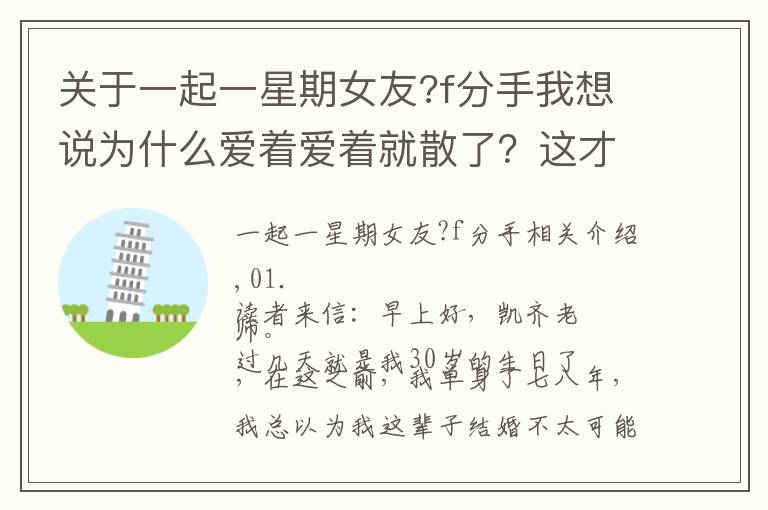 关于一起一星期女友?f分手我想说为什么爱着爱着就散了？这才是根本原因，很现实的